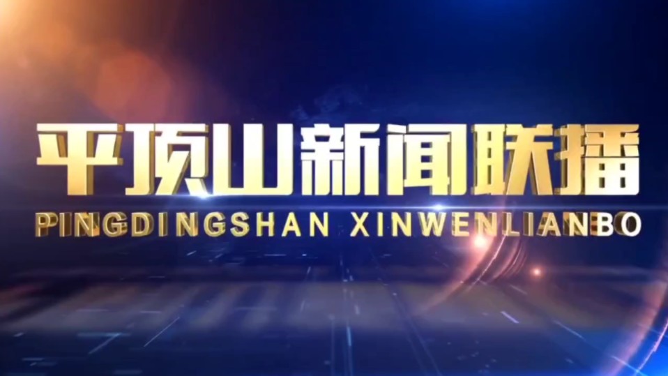 平顶山广播电视台新闻综合频道《平顶山新闻联播》片头+内容提要+片尾[(2024.7.13)驻马店广播电视台各档新闻节目实现完全高清制作当天]哔哩哔哩...