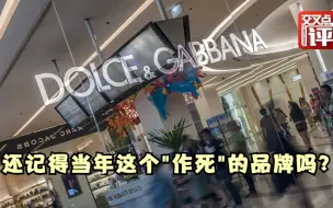 下载视频: 什么情况？当年辱华的意大利时尚品牌，在中国的销量大幅反弹了！