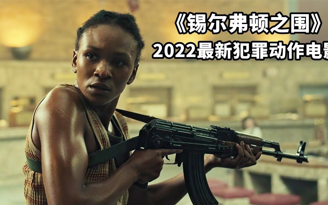 [图]2023最新犯罪片《锡尔弗顿之围》，女悍匪手持AK疯狂扫射，全程紧张刺激