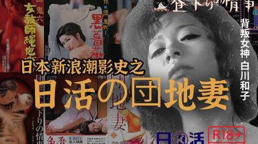 慕成】团地妻的秘密~我在东京寻粉红。游日本，聊粉红电影。日活罗曼 ...