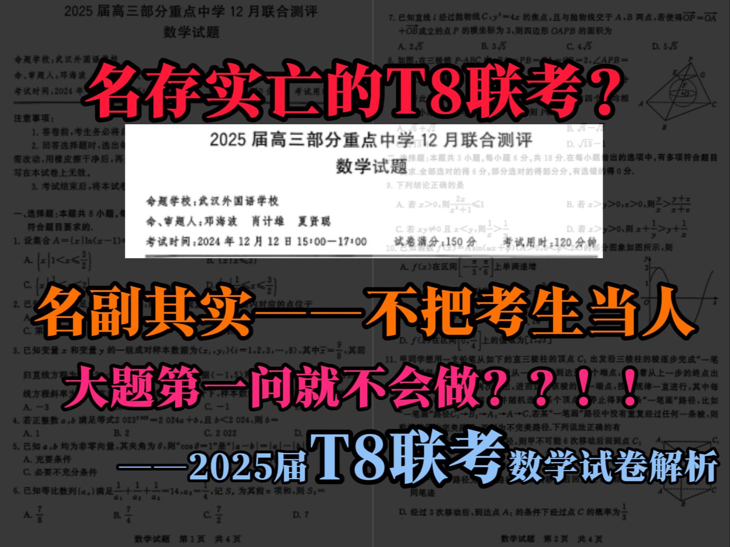 【2025届T8联考数学】名存实亡的T8联考,名副其实地不把考生当人——2025届T8联考数学试卷解析哔哩哔哩bilibili