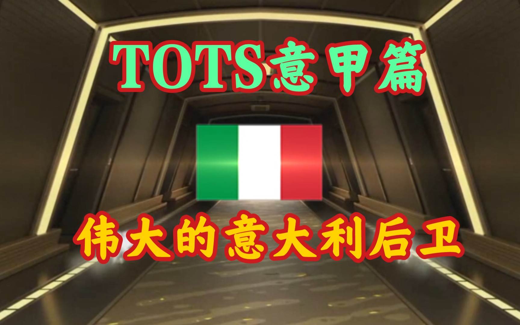 【FIFA足球世界】TOTS意甲章节:意大利传奇球星内斯塔来啦攻略