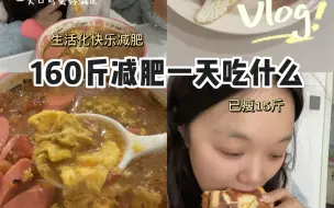 Download Video: Day23｜大基数16+8饮食｜减肥两个月啦，今天为止靠吃瘦了15斤，好开心