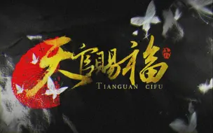 Download Video: 【天官赐福｜博君一肖】