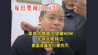 Download Video: 【每日要闻】10.13 某音点赞首次突破40W 北京大佬拜访 泰国准备发行果克币