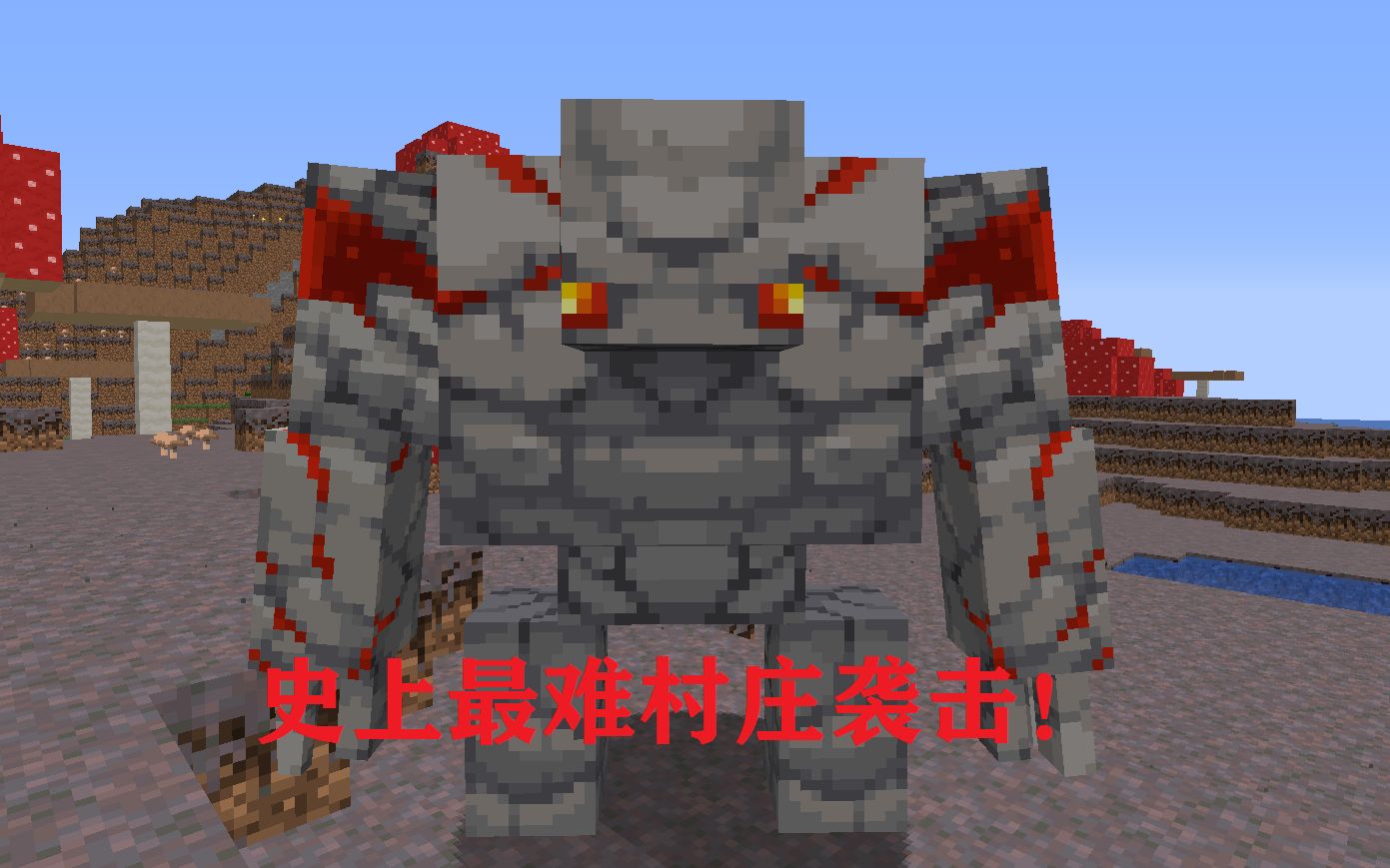 [图][MINECRAFT]:挑战史上最难村庄袭击！