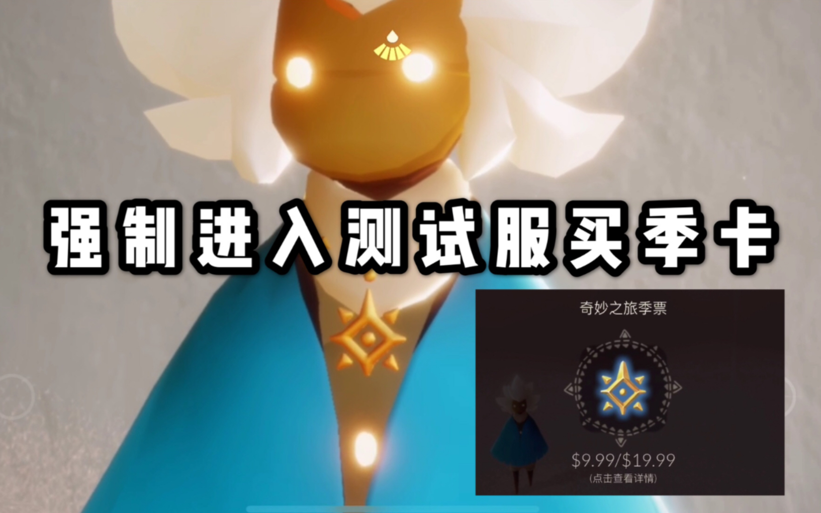 【sky光遇】强制进入测试服购买新季节"预言季"季卡项链_哔哩哔哩