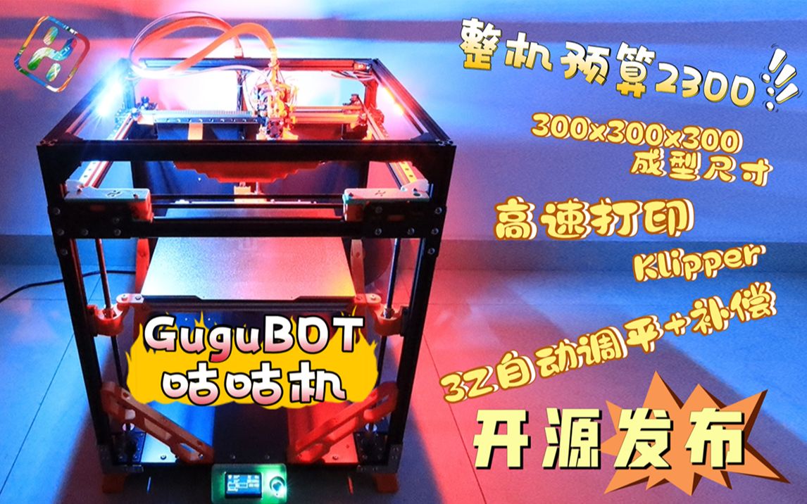 只需2000+,高速+大尺寸,DIY 3D打印机新方案—GuguBOT咕咕机,开源发布哔哩哔哩bilibili