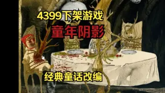 Download Video: 你一定看过的黑暗童话故事，被4399下架的童年阴影《格雷特和汉塞尔》第二章