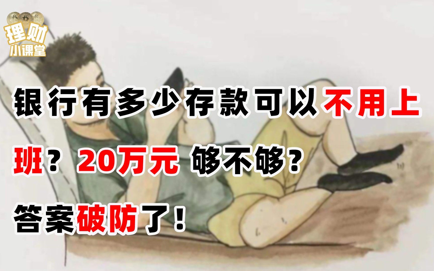 银行有多少存款可以不用上班?20万元够不够?答案破防了哔哩哔哩bilibili