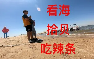 Video herunterladen: 【北戴河】看海，拾贝，吃辣条