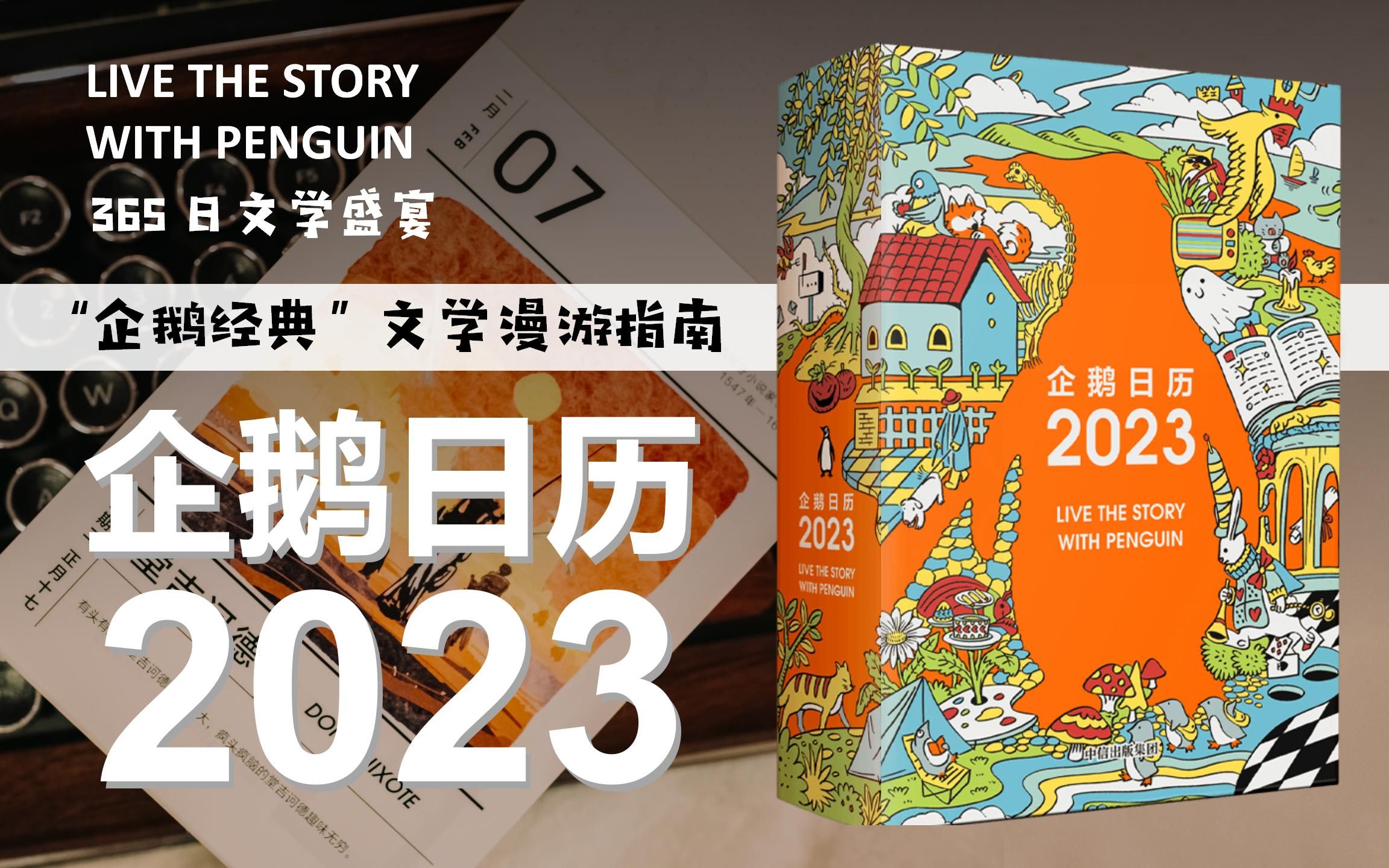 企鹅日历2023 |「企鹅经典」漫游指南,365日文学盛宴哔哩哔哩bilibili