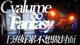 Download Video: 【CyalumeFantasy∞个人海选】茶茶茶茶茶 常规技术