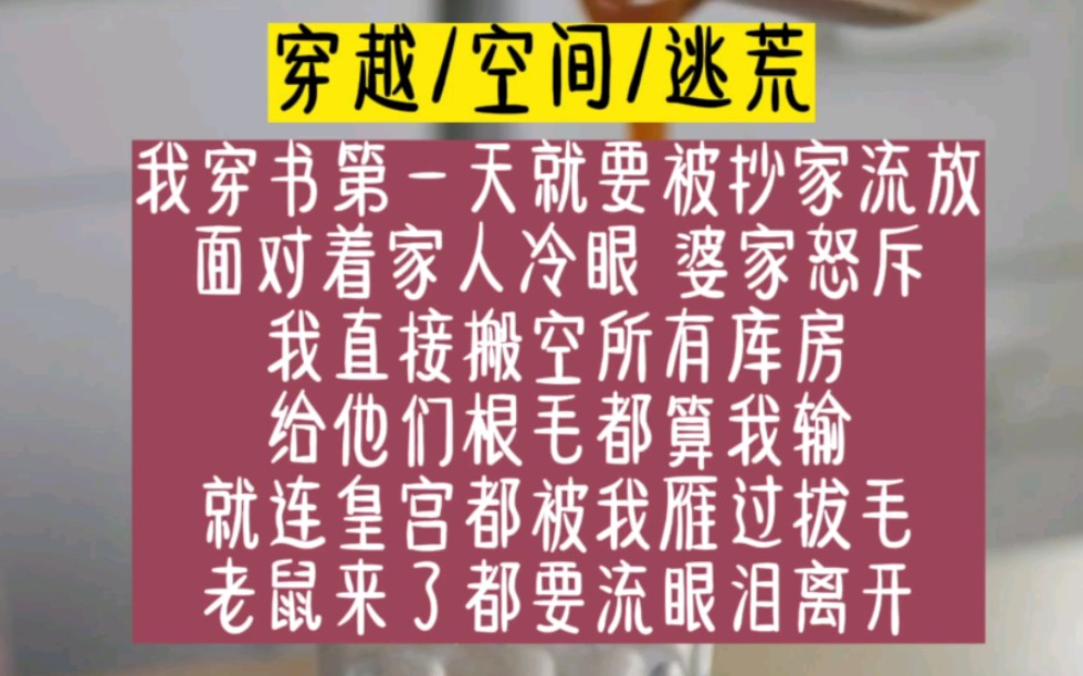 [图]我穿书第一天就要被抄家流放，面对着家人冷眼，婆家怒斥，我直接搬空所有库房。给他们根毛都算我输，就连皇宫都被我雁过拔毛，老鼠来了都要流眼泪离开。