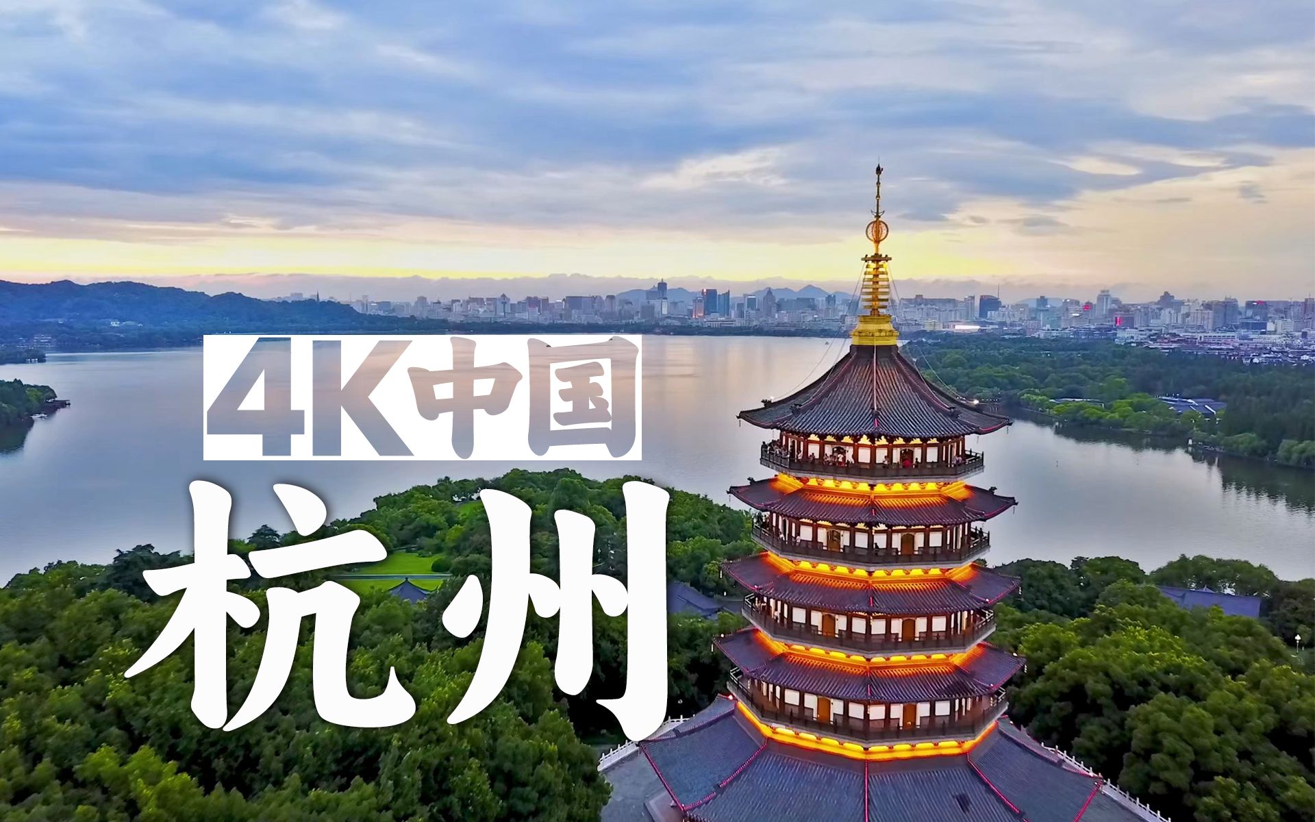 [图]【4K中国🇨🇳】杭州🏙️江南忆 最忆是杭州