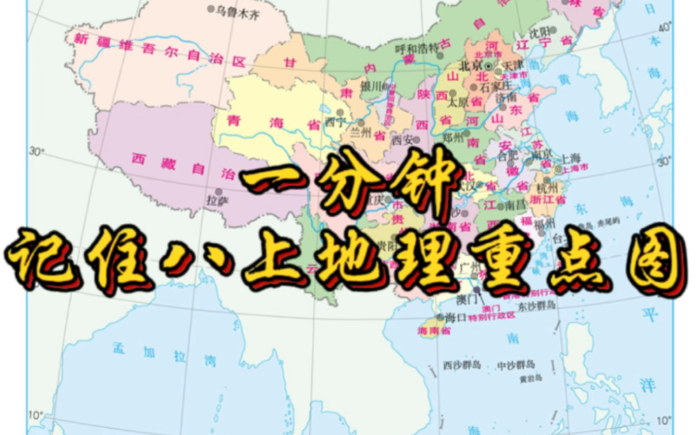 一分钟记住八上地理重点图哔哩哔哩bilibili