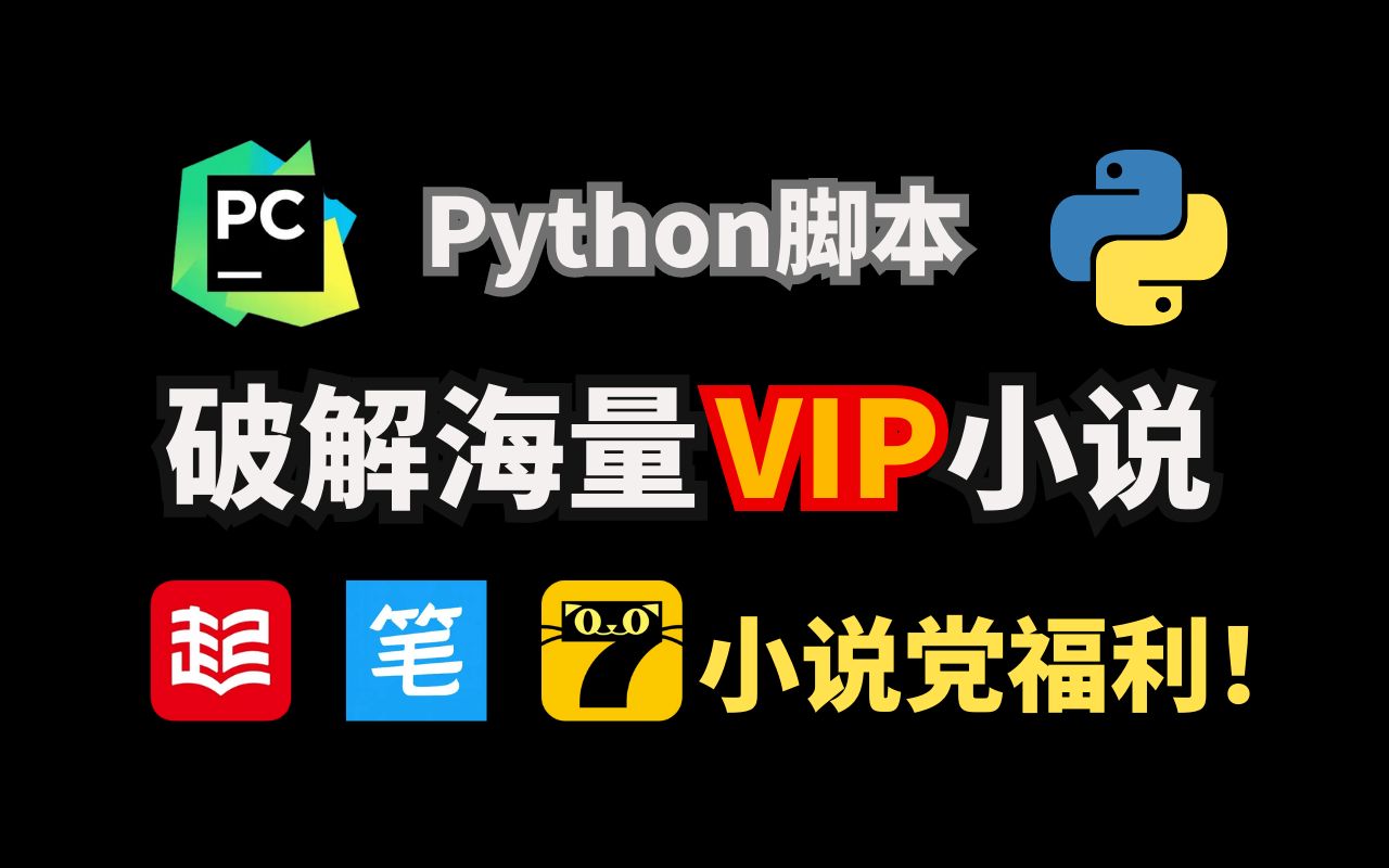 【Python脚本】小说党福利!教你轻松爬取笔趣阁小说,海量小说免费看!(附源码)哔哩哔哩bilibili