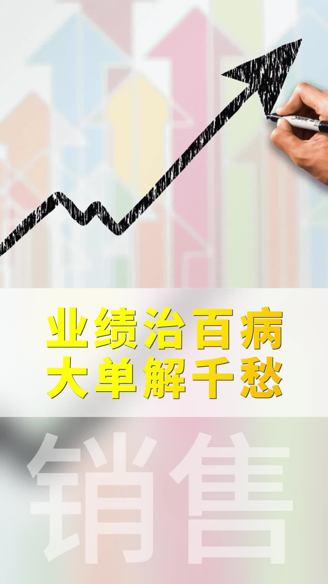 销售员的业绩治百病 大单解千愁哔哩哔哩bilibili