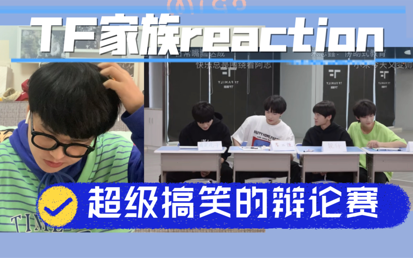 [图]［TF家族reaction］《胡说吧，到》之《“小明小红”闯祸记》 | 就是说全程高能