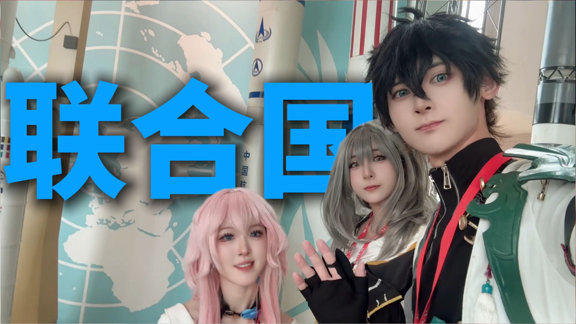 COS来了趟联合国海报