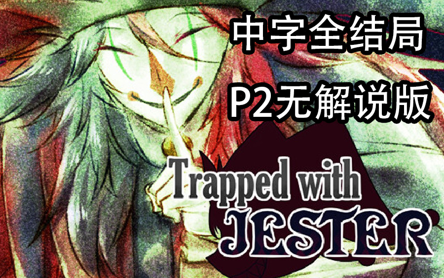 [图]【中字】Trapped with Jester全结局(P2附无解说版)