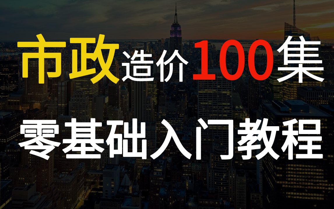 [图]【收藏】市政造价预算零基础教程，学完即可上手（道路+管网+桥梁+箱涵+识图算量）