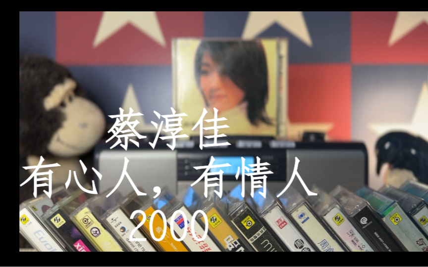 [图]蔡淳佳【有心人，有情人】CD，“只怪世间太少有心人，却有太多有情人”