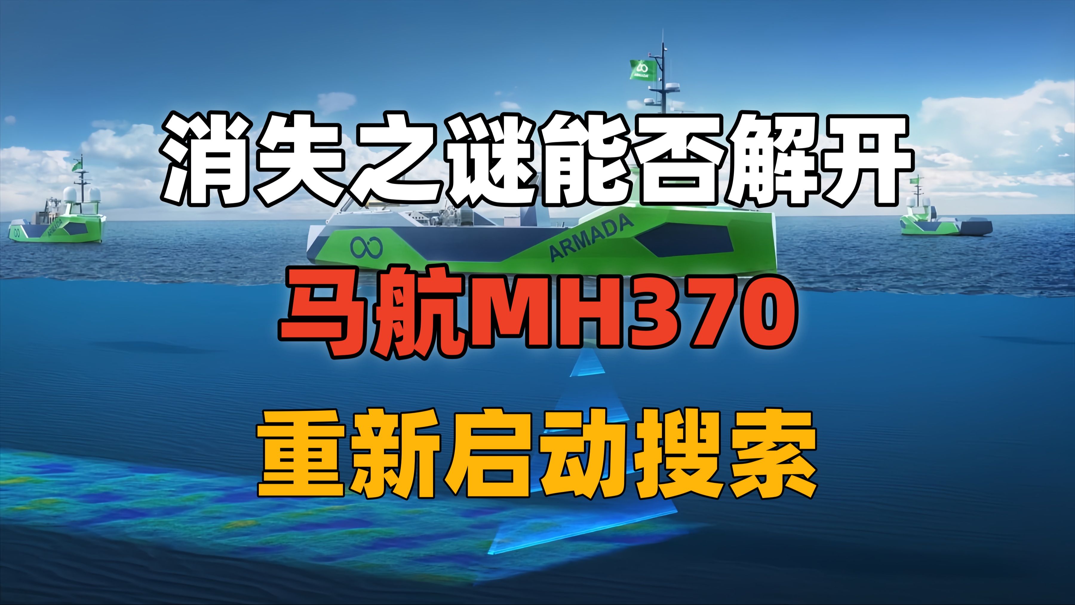 [图]消失之谜能否解开，马航MH370重新启动搜索。