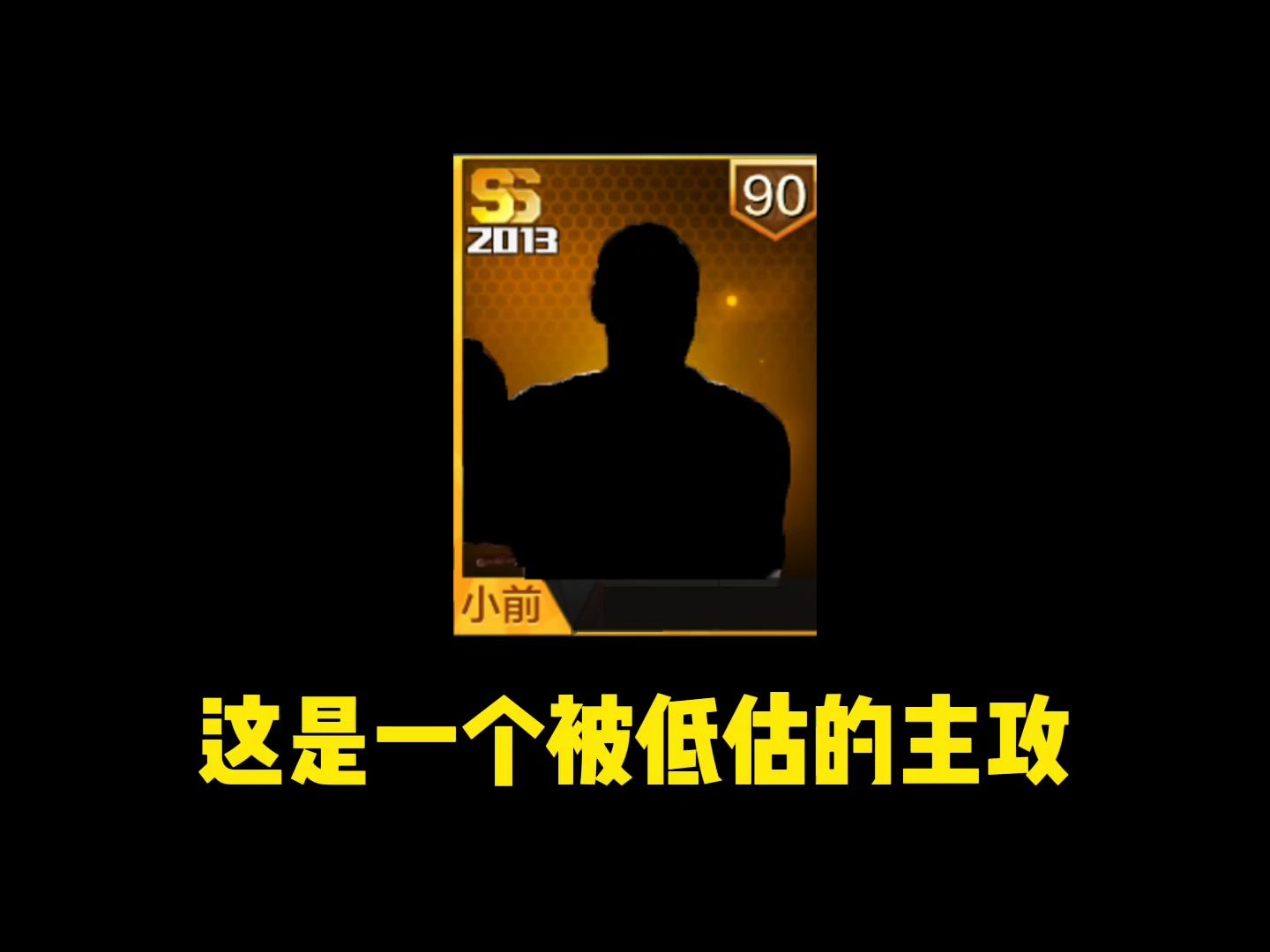 【最强nba】这是一个被低估的主攻手