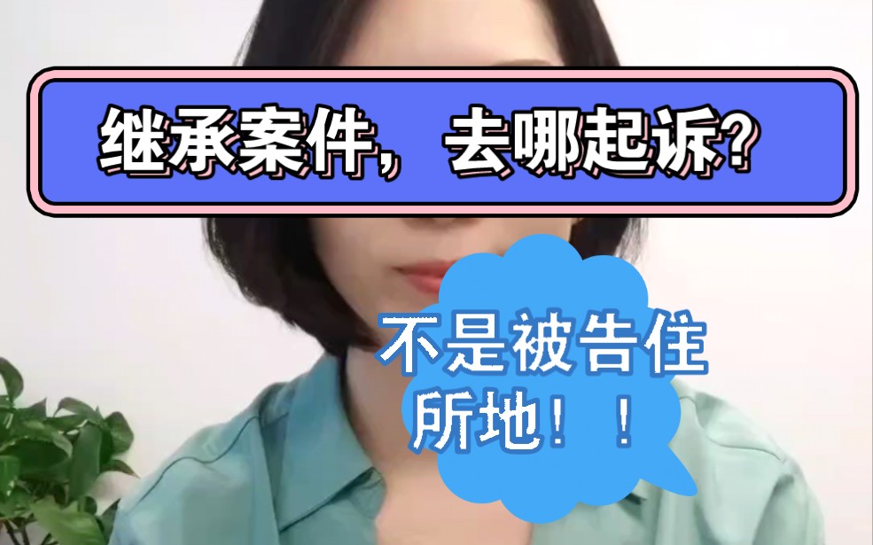 继承案件,去哪起诉?不是被告住所地!!!哔哩哔哩bilibili