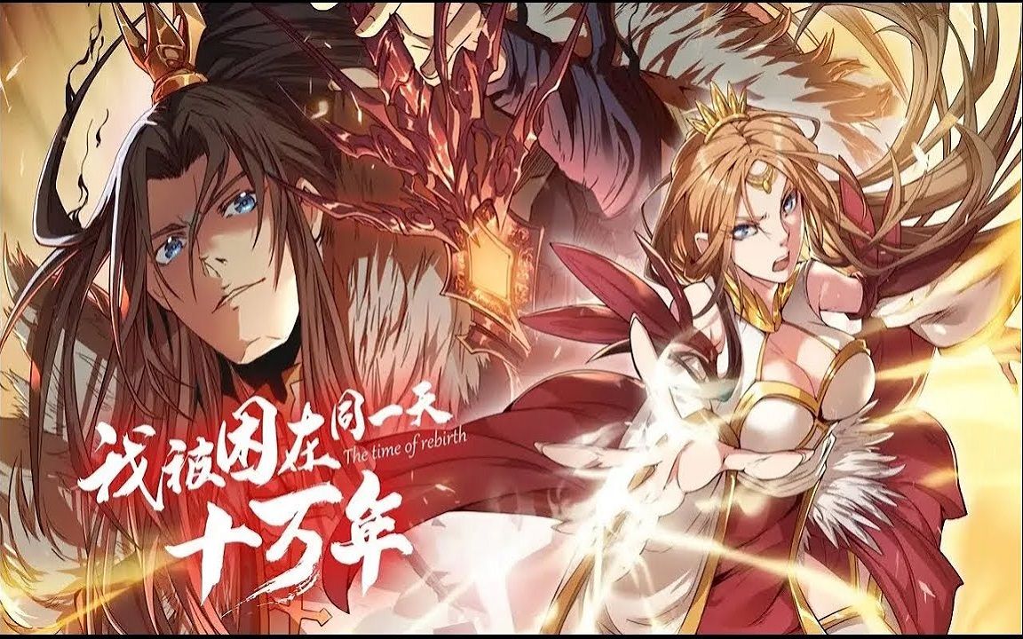 [图]《我被困在同一天十万年》第3季1-17 超爽合集 #玄幻 #热血 #冒险 #修仙