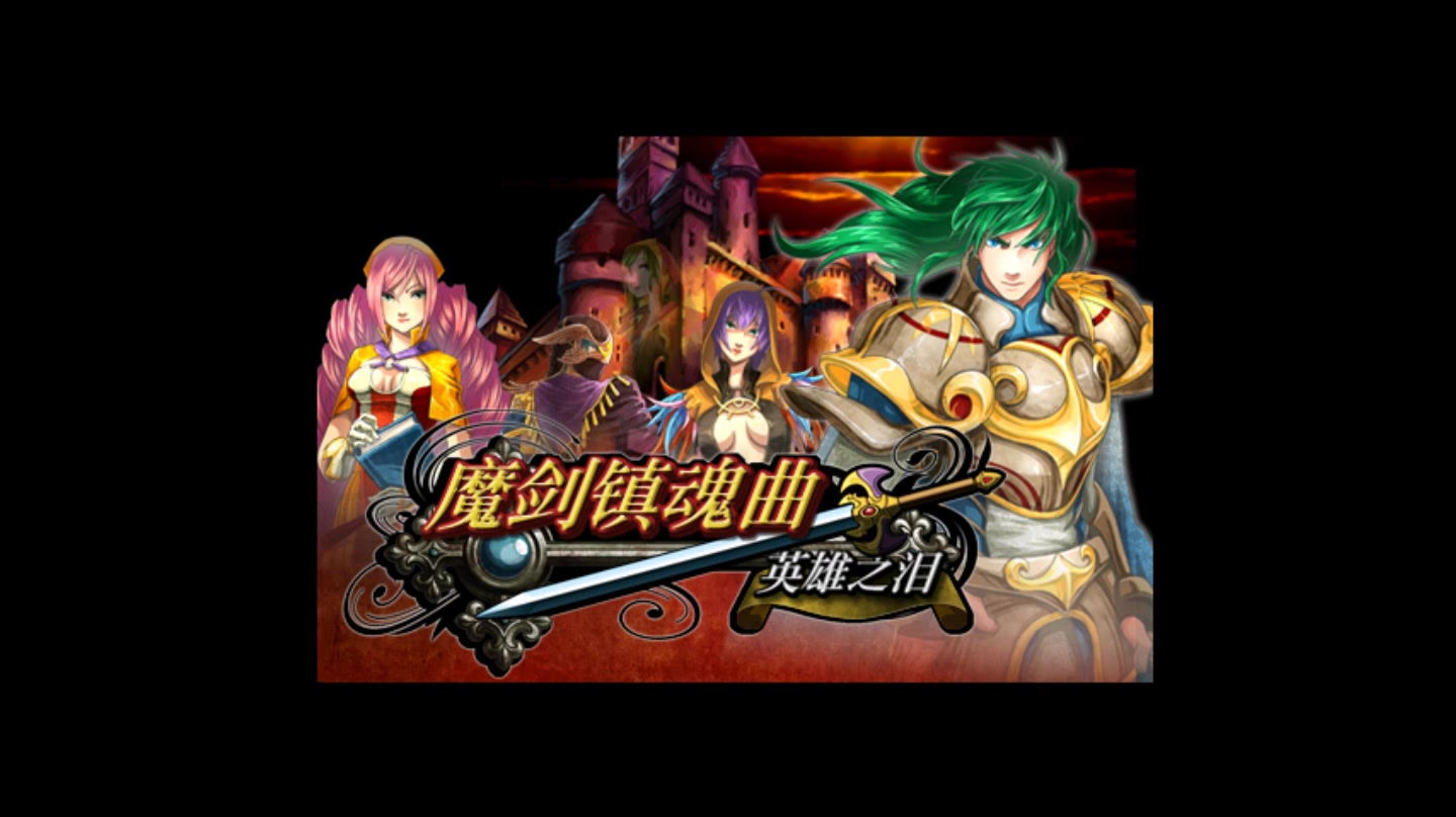 魔剑镇魂曲英雄之泪(北堂明修改版)哔哩哔哩bilibili