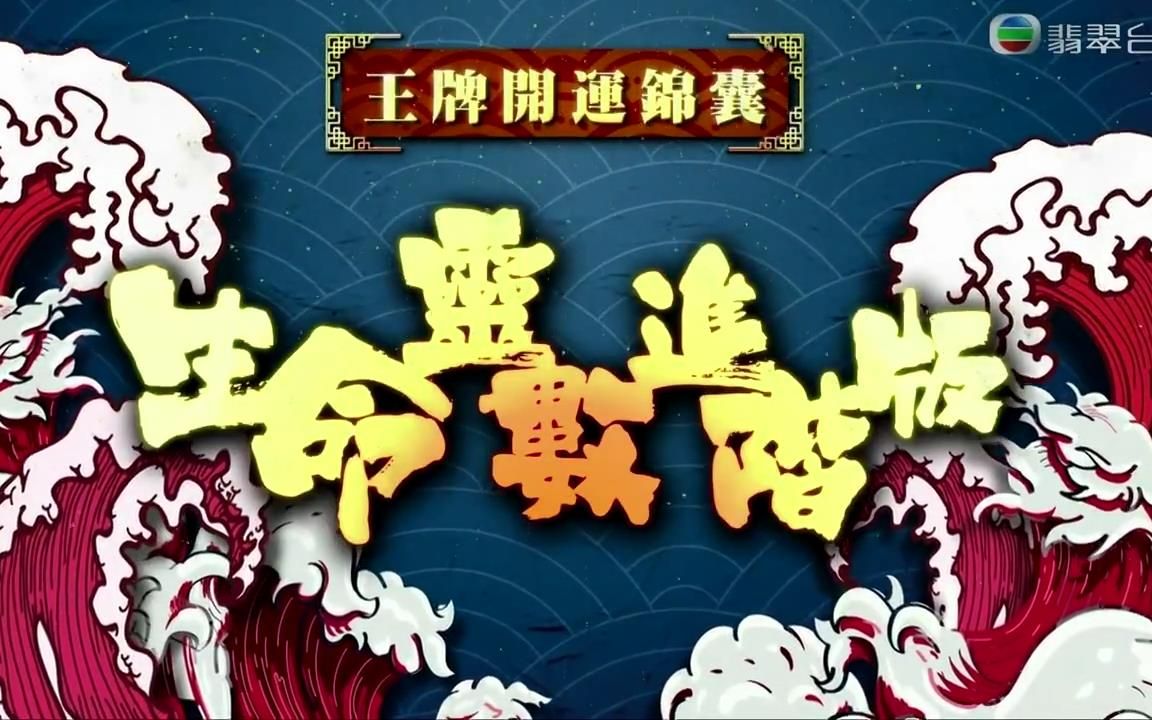 [图]《天天开运王2021》第29集 - 生命灵数进阶版【2021.03.19】【嘉宾：宋芝龄、彭慧中、黄美棋】