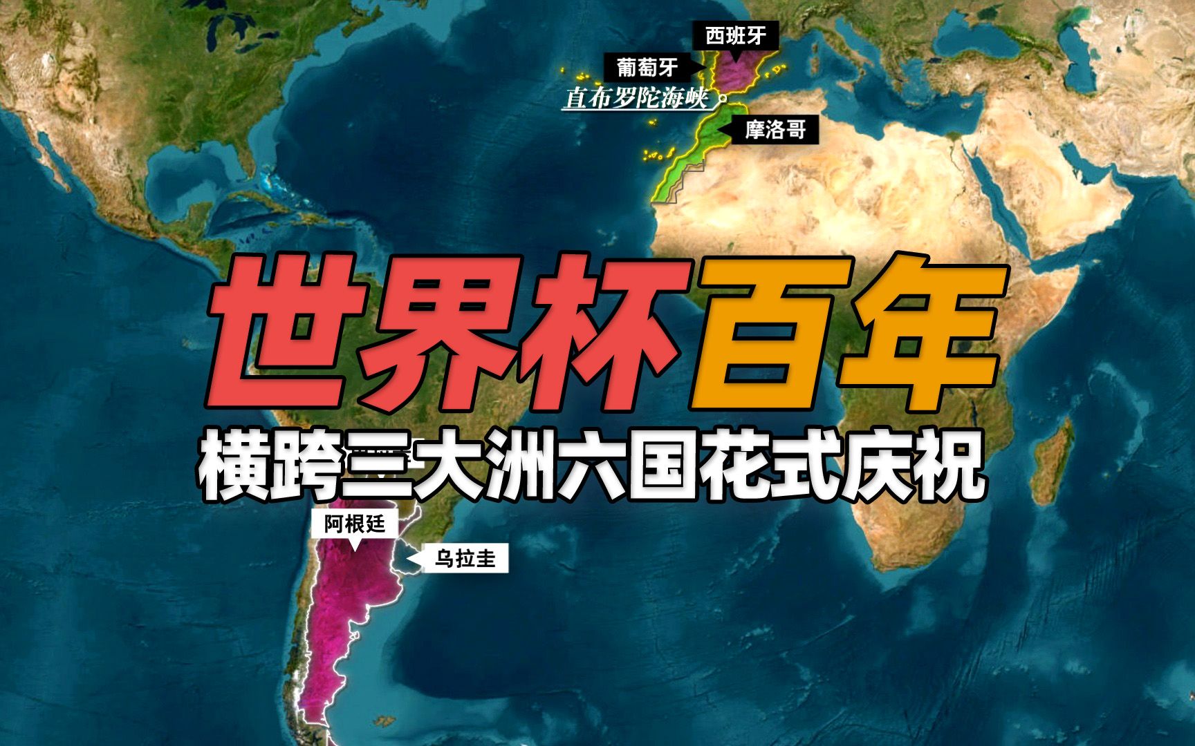 2030年世界杯如何横跨三大洲六个国?花式庆祝世界杯一百周年哔哩哔哩bilibili