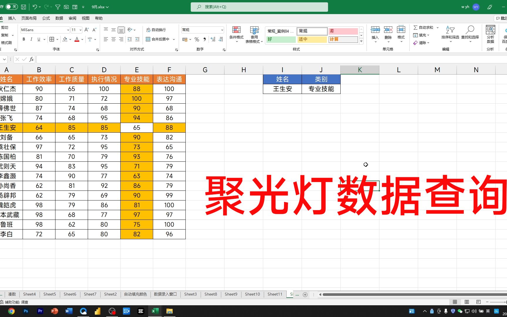 [图]扔掉Vlookup！聚光灯查询效果来了，可以自动突出显示结果