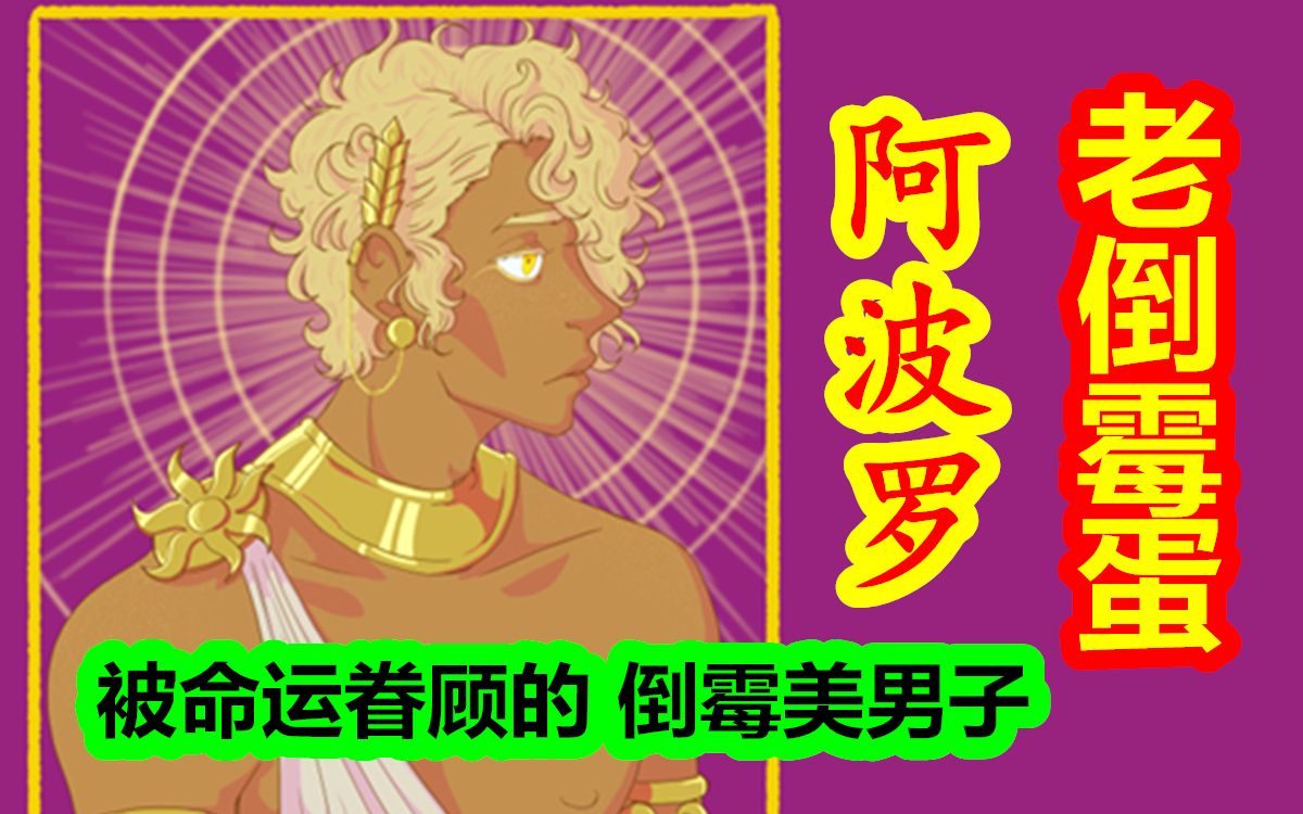 希腊神话众神篇二十期老倒霉蛋阿波罗被命运眷顾的倒霉美男子