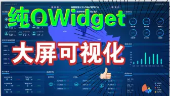pyqt5大屏可视化（无浏览器 纯QWidget）