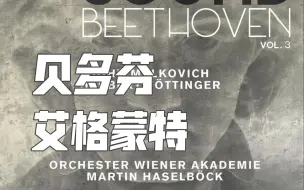 Download Video: | 贝多芬 | 艾格蒙特 | 哈森鲍罗克 Martin Haselbock - Re-Sound Beethoven