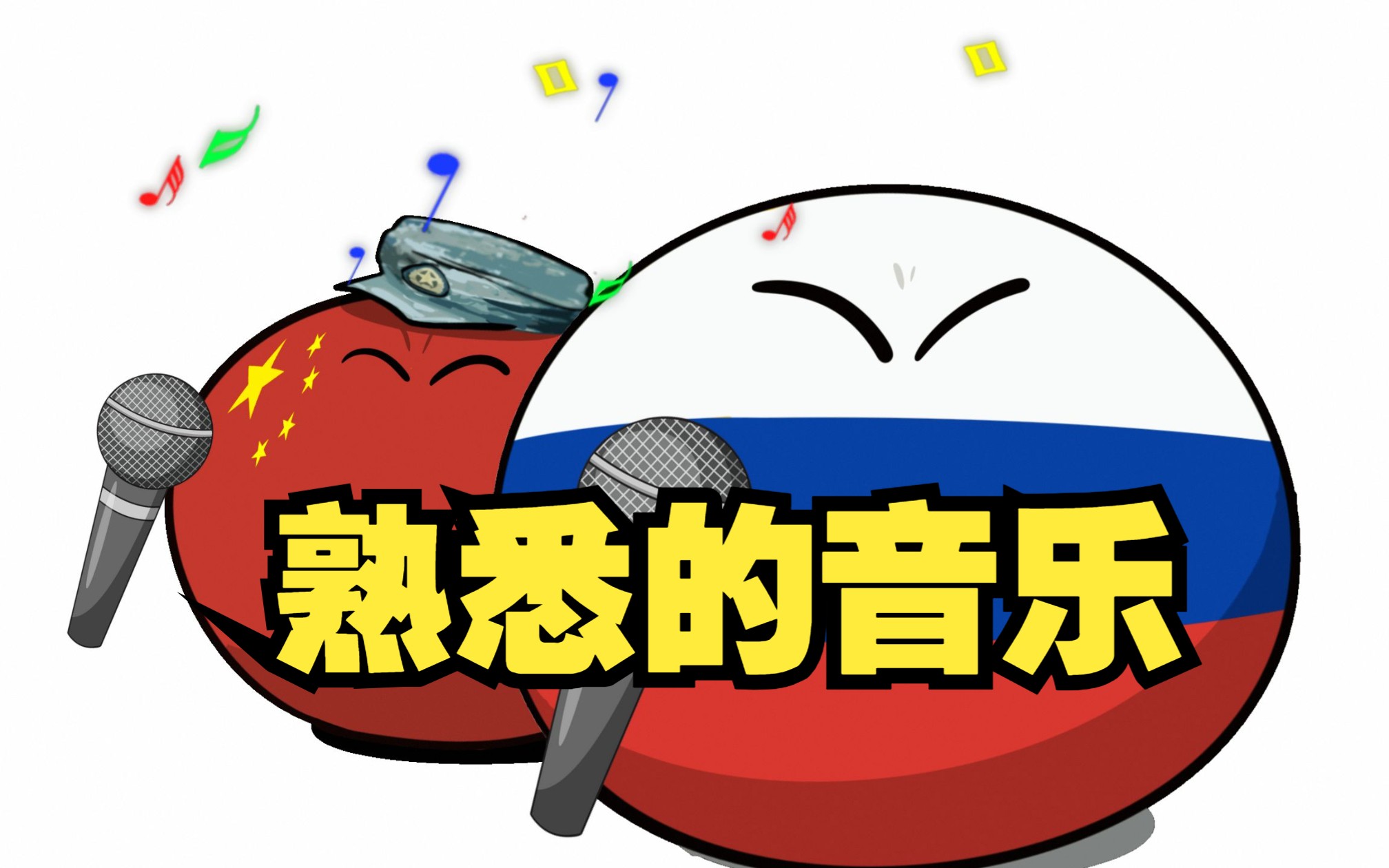 【波兰球】熟悉的音乐-美术猫映画-美术猫映画-哔哩哔哩视频