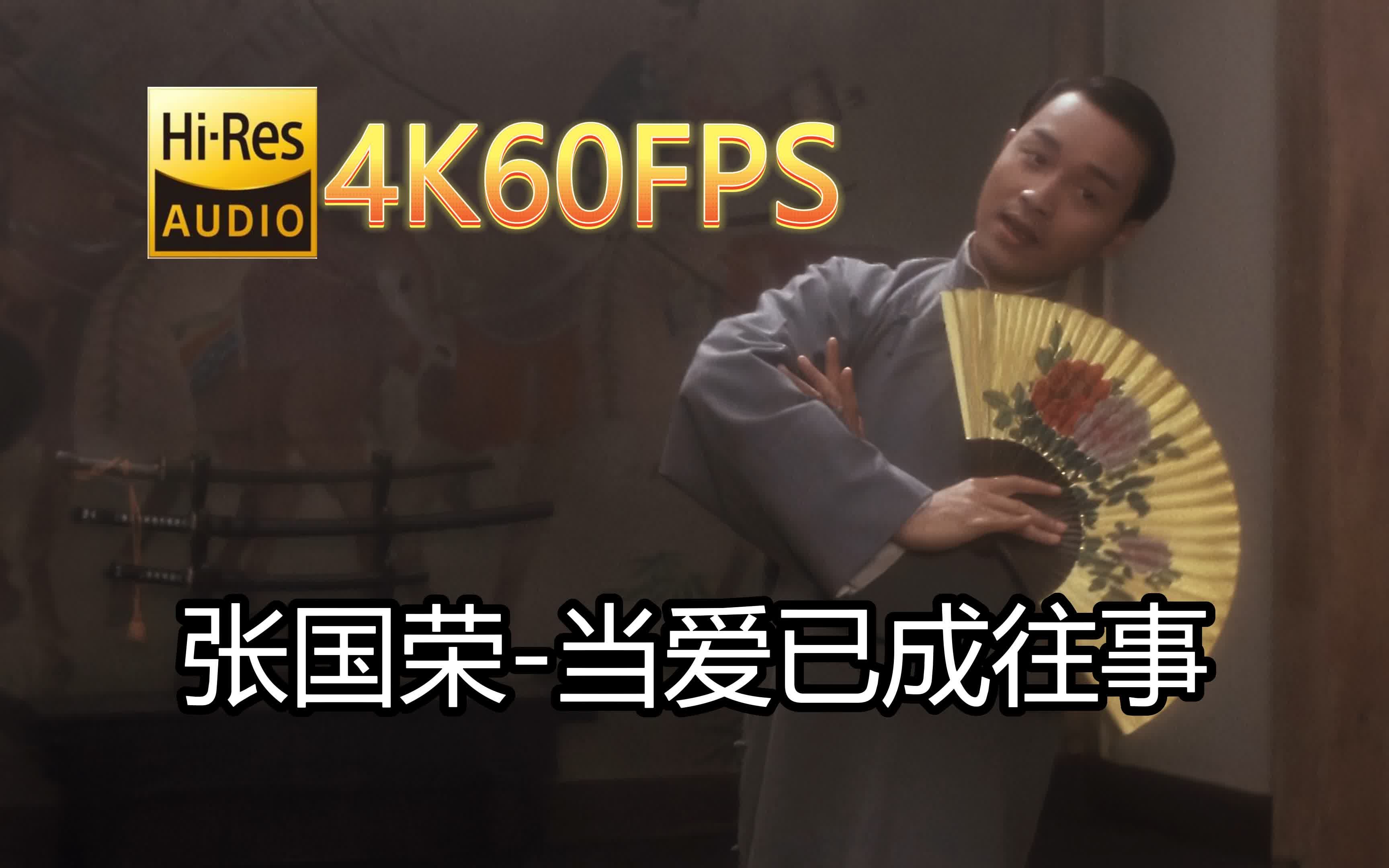 [图]张国荣-当爱已成往事(无损发烧音质混剪自制4K60MV)Hi-Res(FLAC24/96)