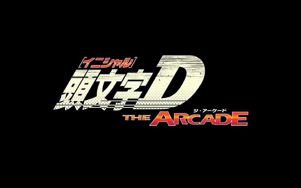 [图]【頭文字D The Arcade】 エントリー・モードセレクト 模式选择 BGM