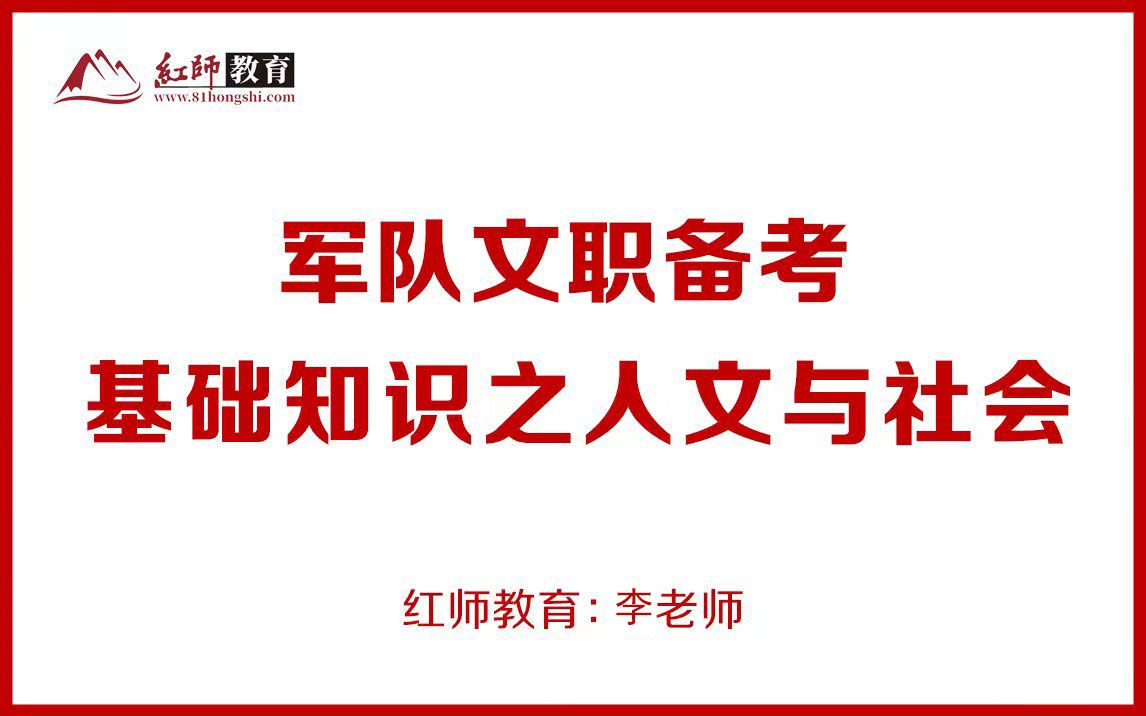 最新版2024军队文职公共科目:基础知识之人文社会哔哩哔哩bilibili