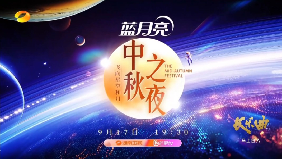 《2024湖南卫视芒果TV中秋之夜》定档预告哔哩哔哩bilibili