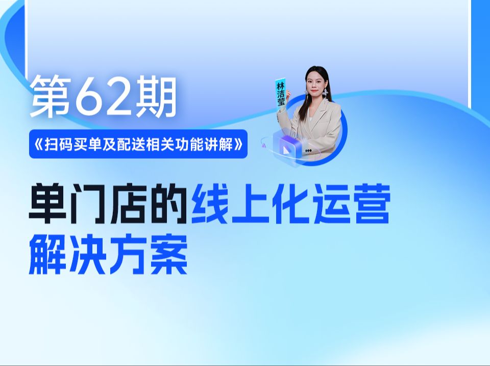 《扫码买单及配送相关功能讲解》单门店的线上化运营解决方案哔哩哔哩bilibili