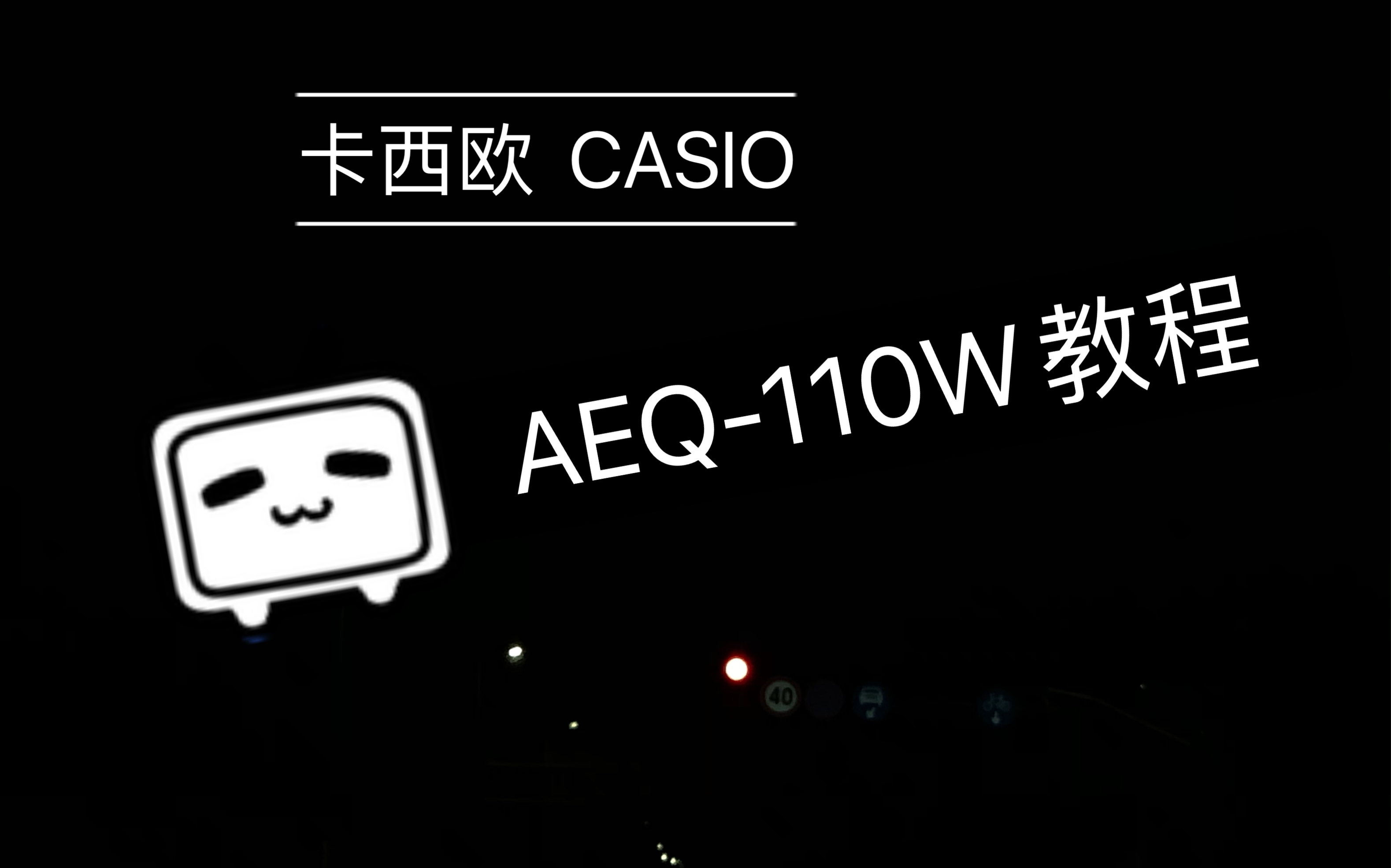 【卡西欧CASIO AEQ110W】调节时间、指针、闹钟、秒表、倒计时教学视频教程哔哩哔哩bilibili