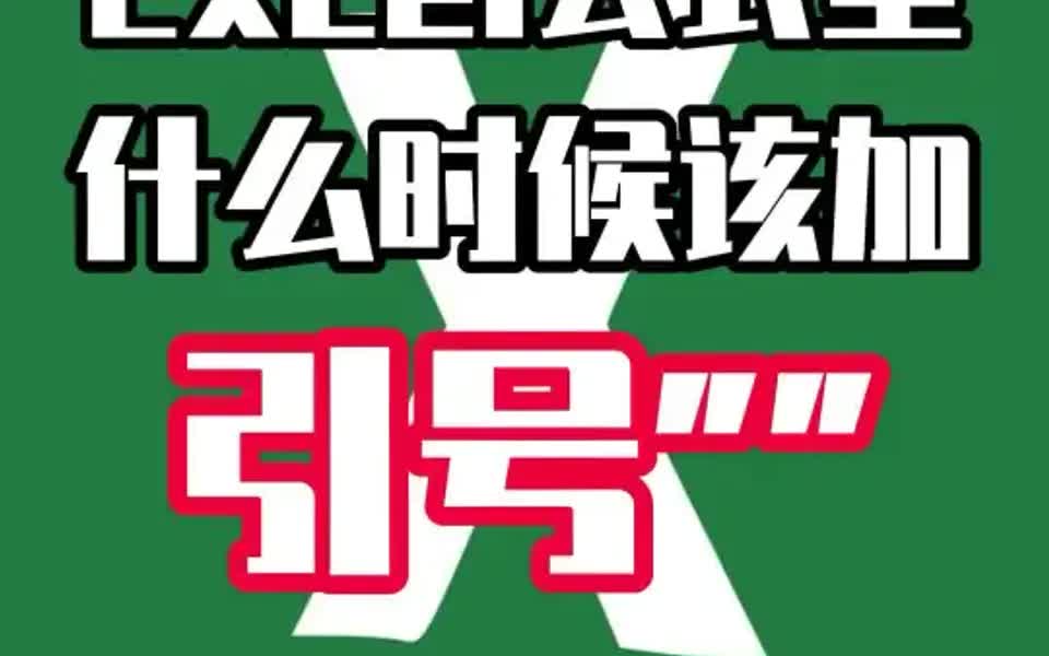 Excel基础教学引号使用场合“文本字符”哔哩哔哩bilibili