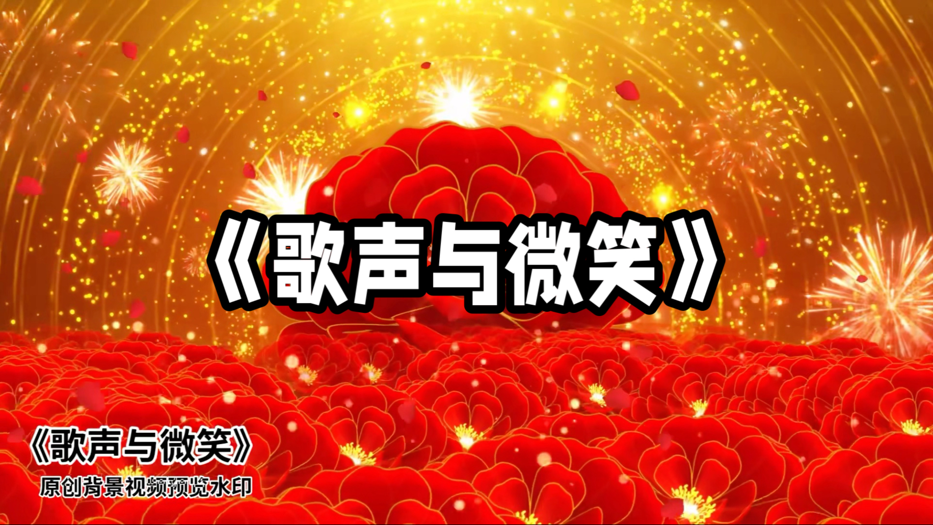 新年版:《歌声与微笑》高清背景视频
