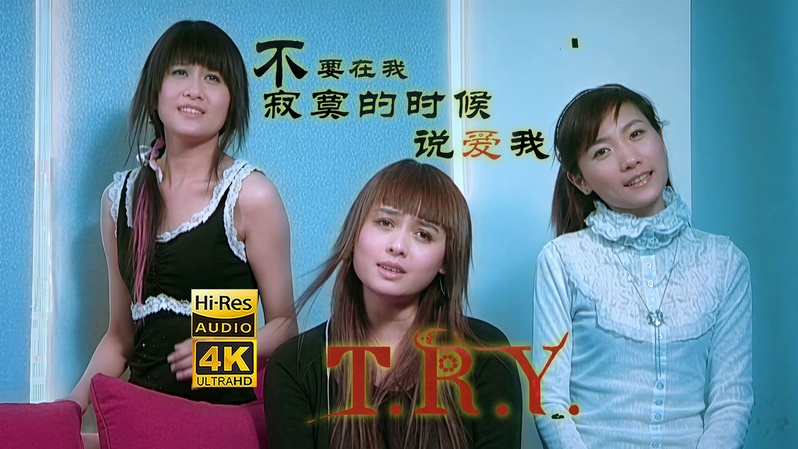 【极品高清4K】T.R.Y《不要在我寂寞的时候说爱我》MV Hi-Res无损音频超清修复