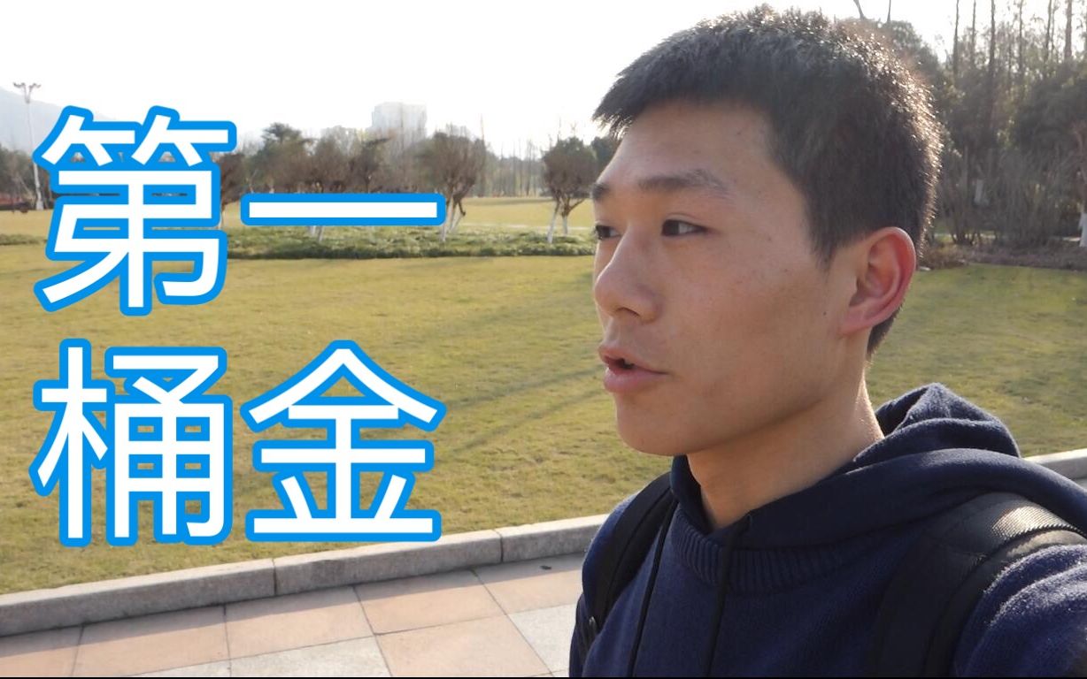 vlog004终于被金主爸爸充电了在b站赚到的第一桶金