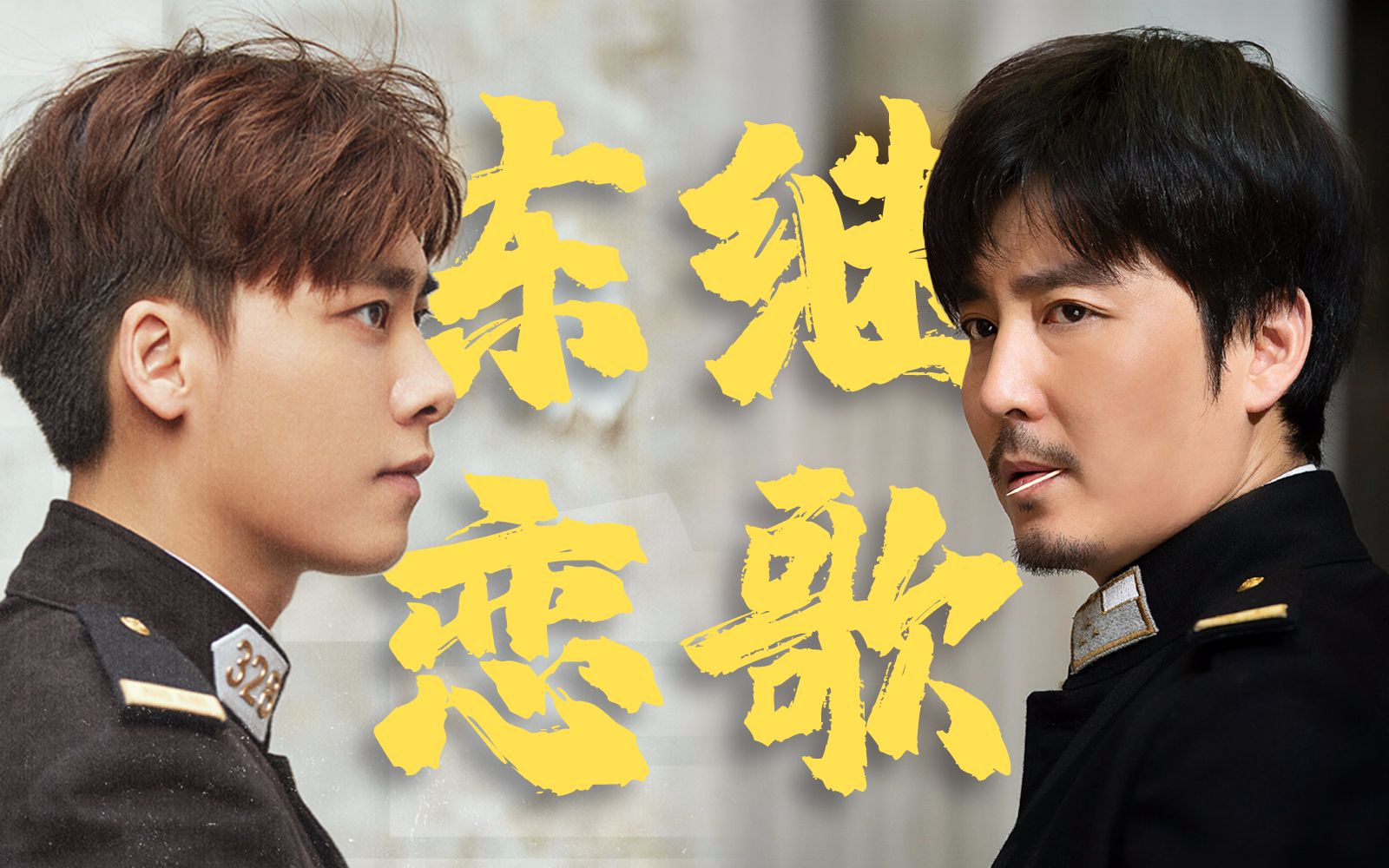 【顾耀东x夏继成 | 最佳位置】李易峰x王泷正 | 东继恋歌szd!